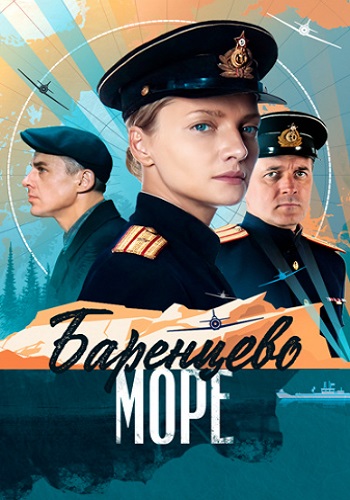 Баренцево море Сериал 2022 2021