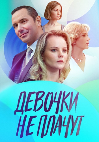 Девочки не плачут Сериал 2023