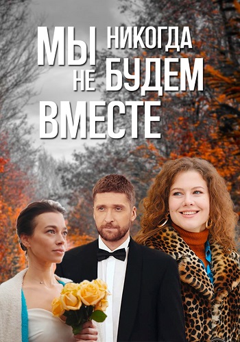 Мы никогда не будем вместе Сериал 2024 2022