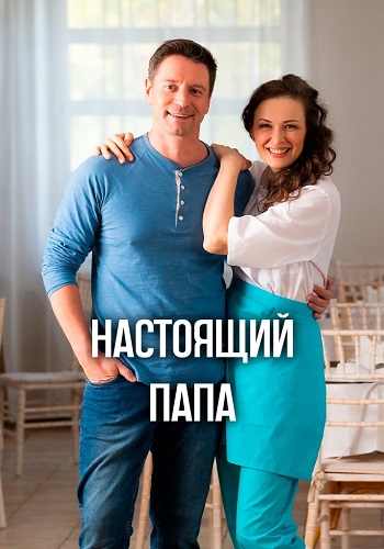 Настоящий папа Сериал 2024