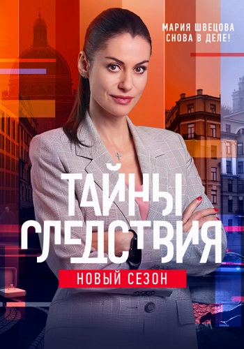 Тайны следствия 21 Сезон Сериал 2021