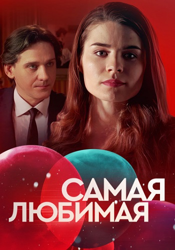 Самая любимая Сериал 2020 2018