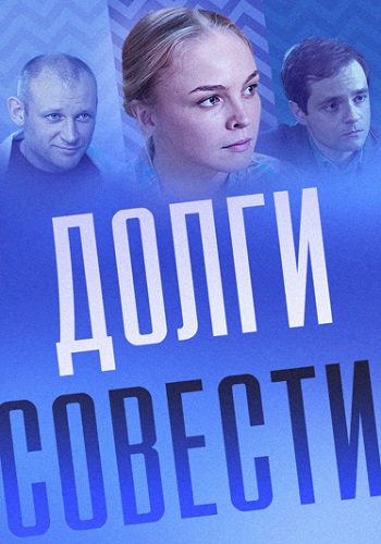 Долги совести Сериал 2016