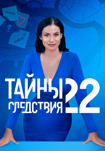 Тайны следствия 22 Сезон Сериал 2022