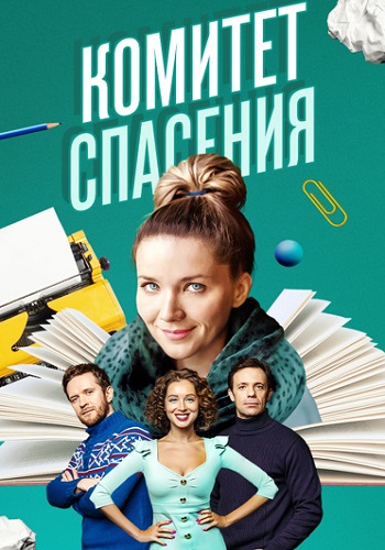 Комитет спасения Сериал 2023