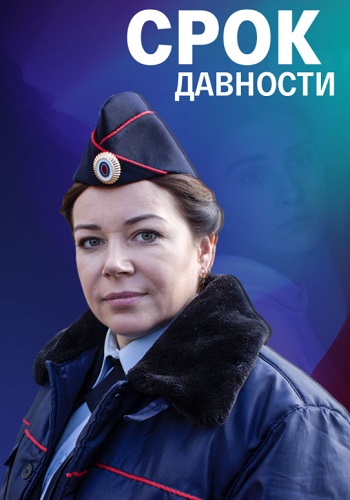 Срок давности Сериал 2022