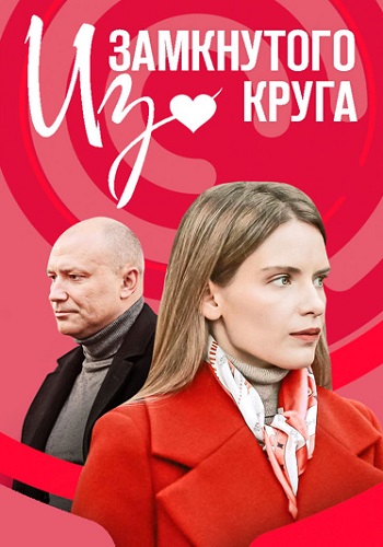 Из замкнутого круга Сериал 2023 2022