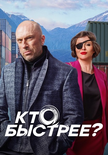 Кто быстрее Сериал 2024