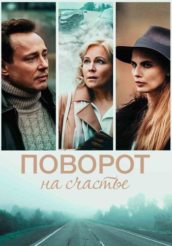 Поворот на счастье Сериал 2022 2021