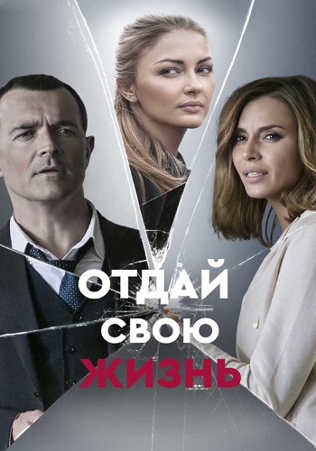 Отдай свою жизнь Сериал 2021 2020