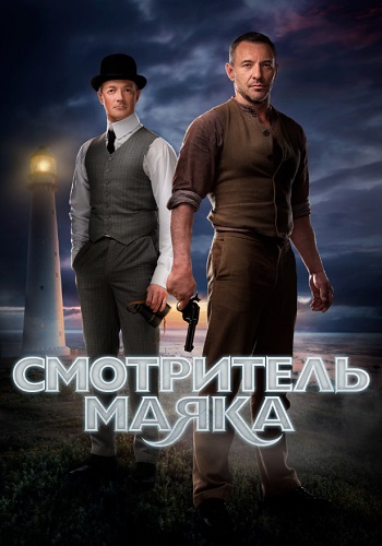 Смотритель маяка Сериал 2019