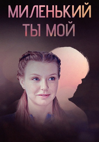 Миленький ты мой Сериал 2021