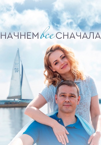 Начнём всё сначала Сериал 2019