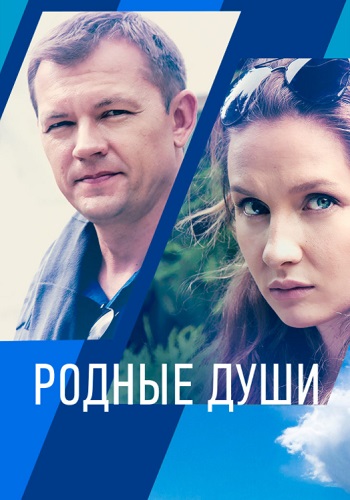 Родные души Сериал 2021 2018