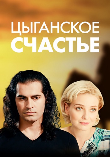 Цыганское счастье Сериал 2016 2013