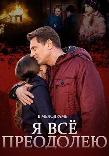 Я всё преодолею Сериал 2014