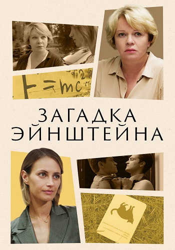 Загадка Эйнштейна Сериал 2021