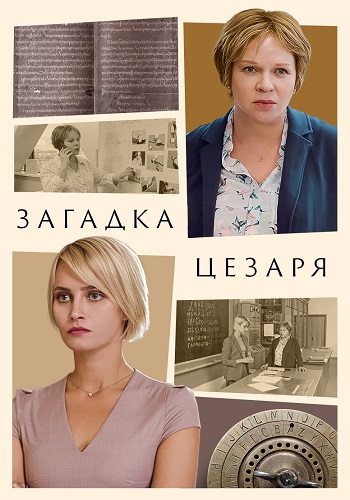 Загадка Цезаря Сериал 2022