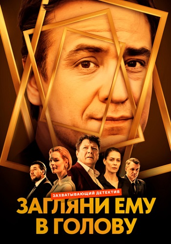 Загляни ему в голову 1 Сезон Сериал 2024