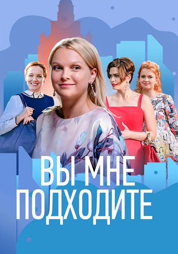 Вы мне подходите Сериал 2022