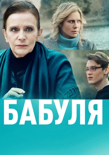 Бабуля Сериал 2022 2021 Россия