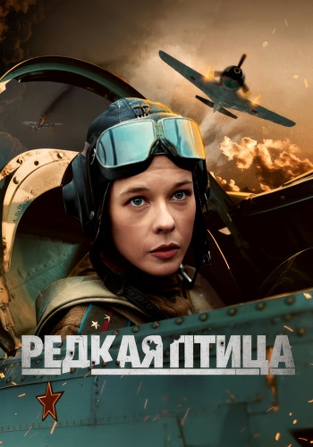 Редкая птица Сериал 2024