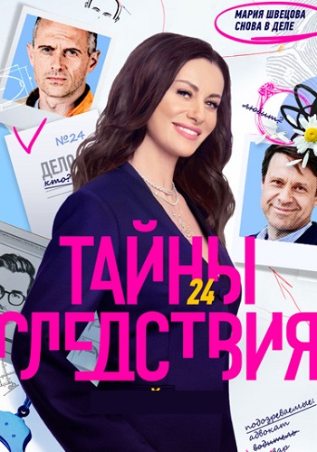 Тайны следствия 24 Сезон Сериал 2024