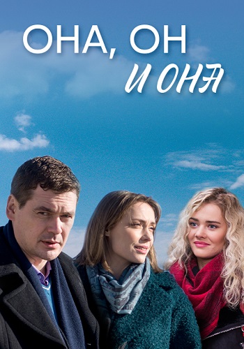 Она он и она Сериал 2021