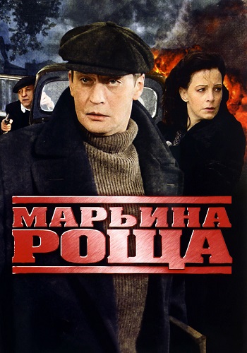 Марьина роща 1 Сезон Сериал 2012 2013