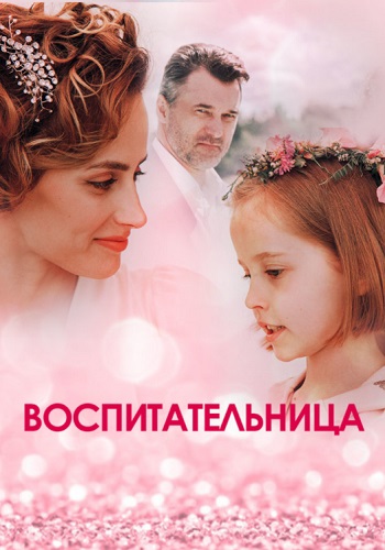 Воспитательница Сериал 2021 2020 Россия