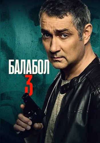 Балабол 3 Сезон Сериал 2019