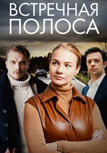 Встречная полоса Сериал 2022