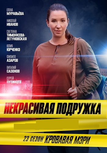 Некрасивая подружка 23 Сезон Кровавая Мэри Сериал 2024