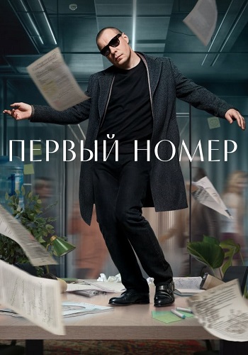 Первый номер Сериал 2024