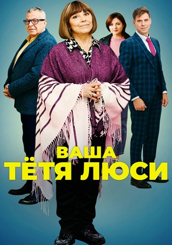 Ваша тётя Люси Сериал 2022 2021