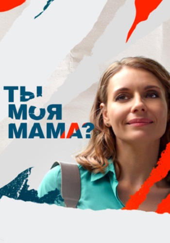 Ты моя мама Сериал 2022