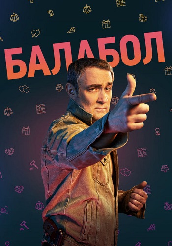 Балабол 6 Сезон Сериал 2022