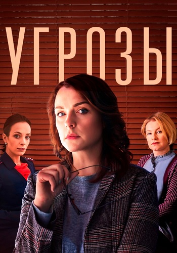 Угрозы Сериал 2022 2018