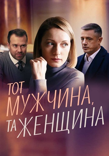 Тот мужчина та женщина Сериал 2022