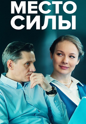 Место силы Сериал 2023 2022