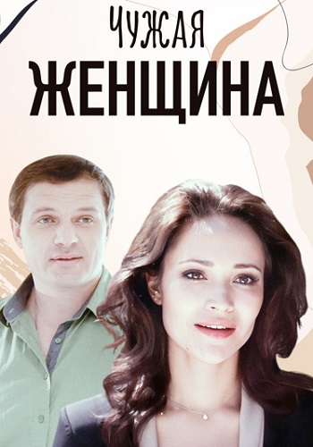 Чужая женщина Сериал 2013