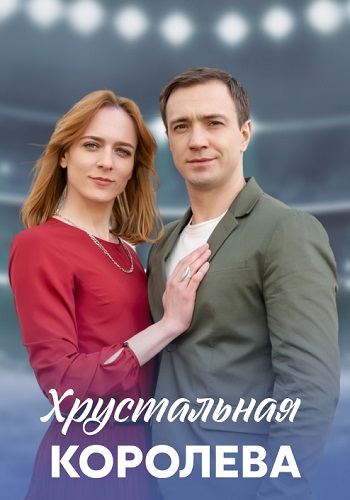 Хрустальная королева Сериал 2023 2022