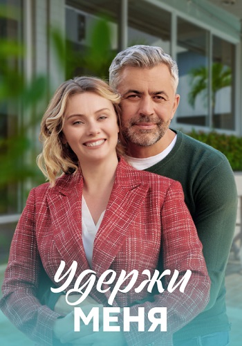 Удержи меня Сериал 2023 2022