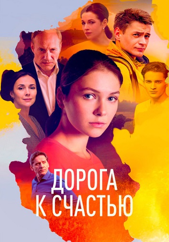 Дорога к счастью Сериал 2023