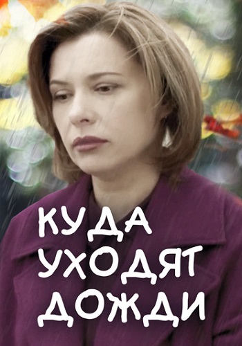 Куда уходят дожди Сериал 2016