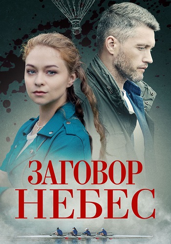 Заговор небес Сериал 2021