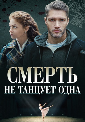 Смерть не танцует одна Сериал 2022