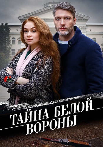 Тайна белой вороны Сериал 2023