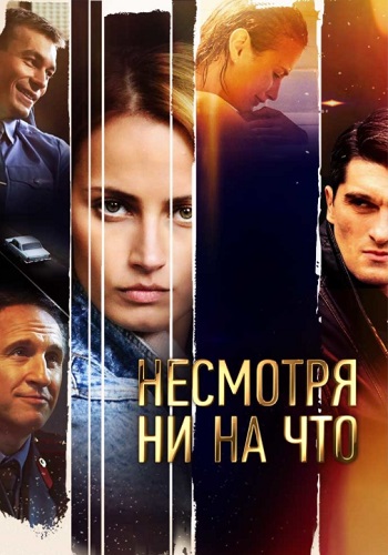 Несмотря ни на что Сериал 2021