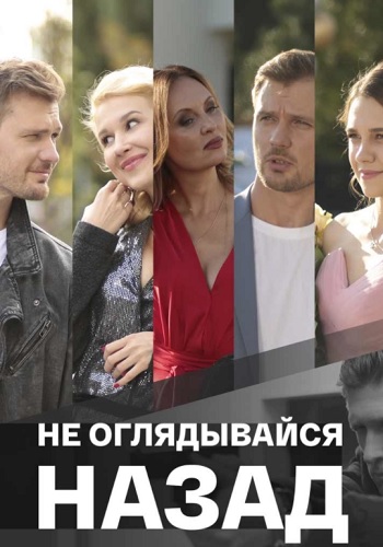 Не оглядывайся назад Сериал 2022 2021